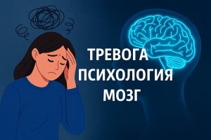Тревога: эволюционные корни, неврологические основы, психологические проявления и пути преодоления